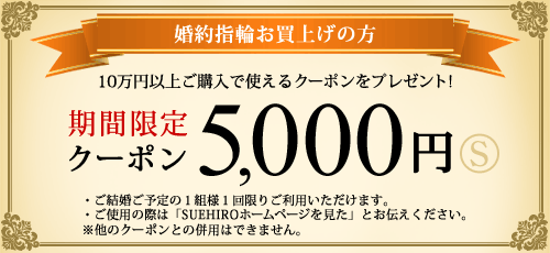 婚約指輪お買上げの方　期間限定クーポン5,000円