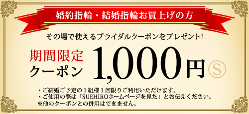 婚約指輪・結婚指輪お買上げの方 期間限定クーポン1,000円