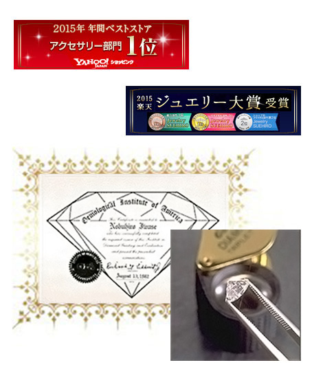 「Yahoo!ショッピング 2015年 年間ベストストア 第1位」「楽天市場 2015年 ジュエリー大賞受賞」、アメリカ宝石学会(Gemological Institute of America)より認定された、専属の鑑定士