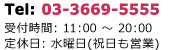 電話番号 03-3669-5555 受付時間11時～20時 水曜定休（祝日は営業）